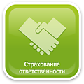 Страхование ответственности