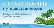 Страхование выезжающих за рубеж